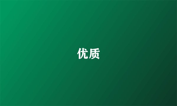 优质
