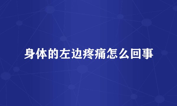身体的左边疼痛怎么回事