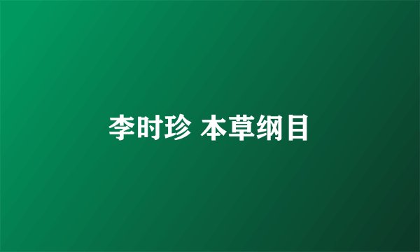 李时珍 本草纲目