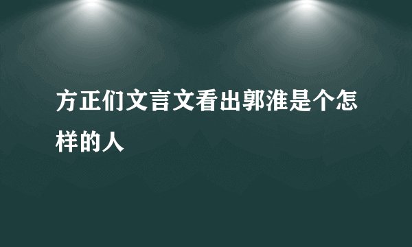 方正们文言文看出郭淮是个怎样的人