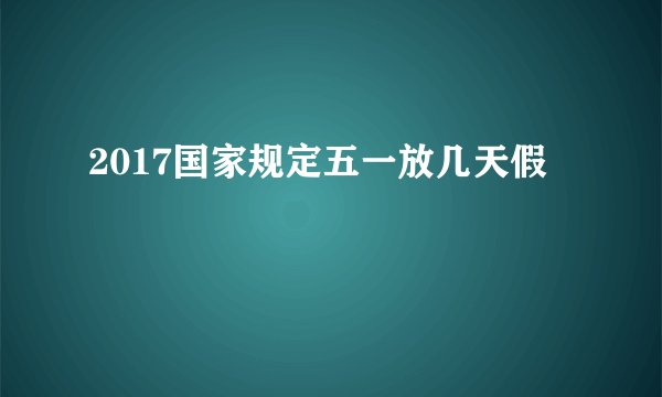 2017国家规定五一放几天假