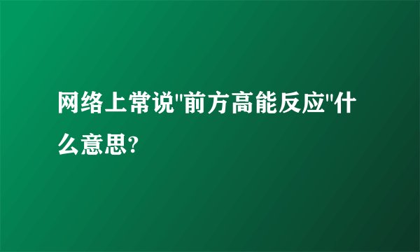 网络上常说