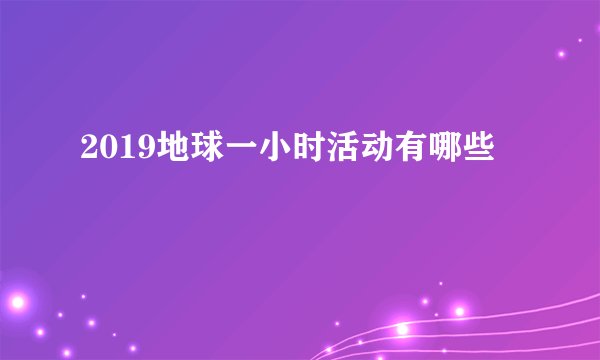 2019地球一小时活动有哪些