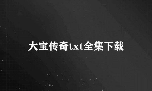 大宝传奇txt全集下载