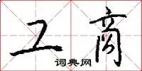 工商