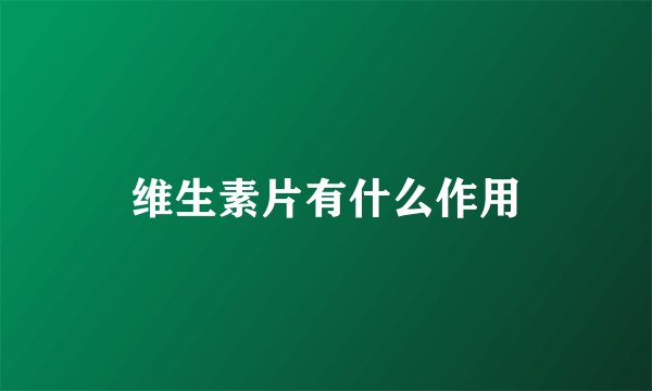 维生素片有什么作用
