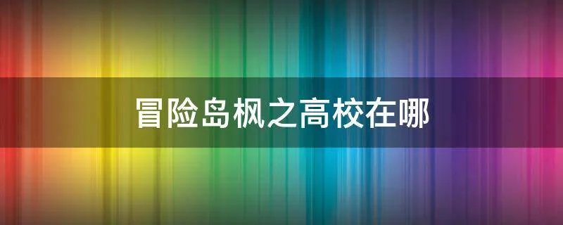 冒险岛枫之高校在哪