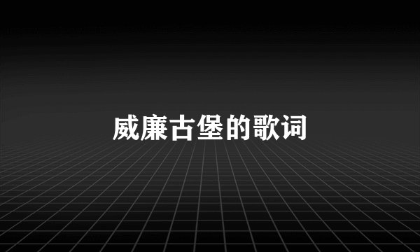威廉古堡的歌词