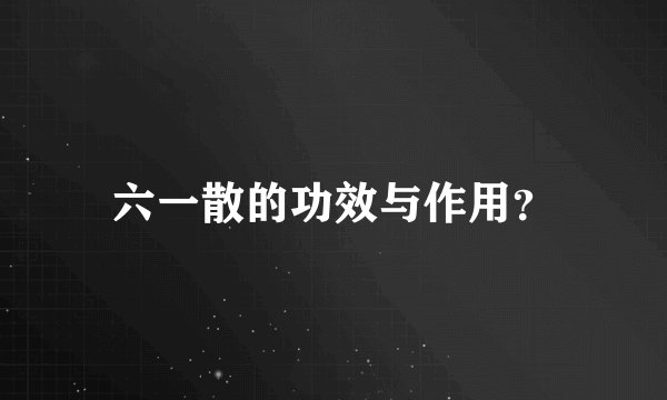 六一散的功效与作用？