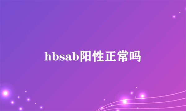 hbsab阳性正常吗