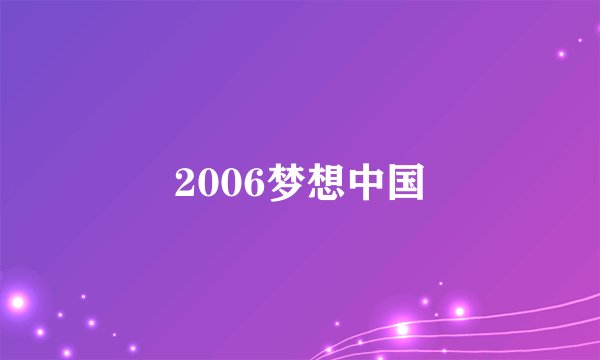 2006梦想中国