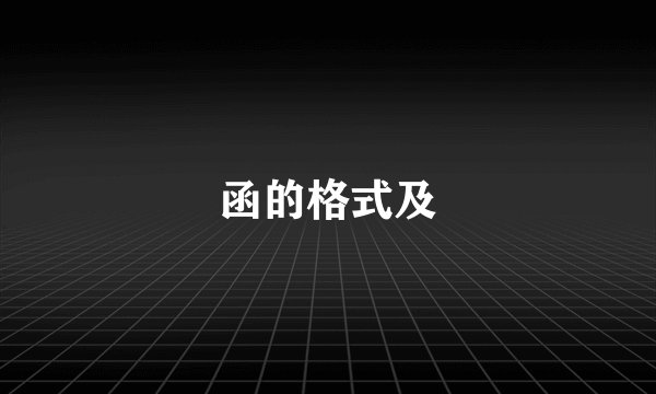 函的格式及