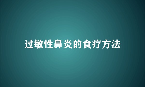 过敏性鼻炎的食疗方法