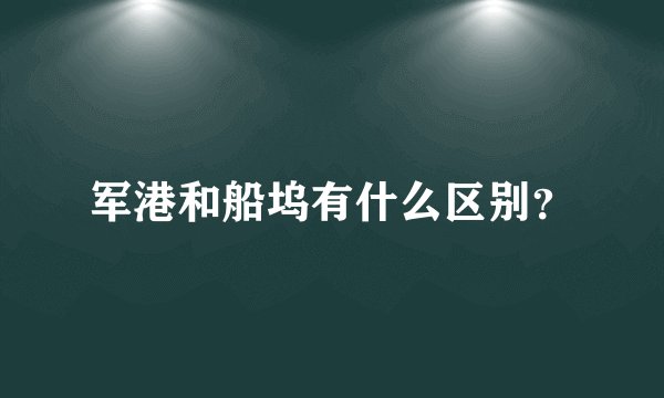 军港和船坞有什么区别？