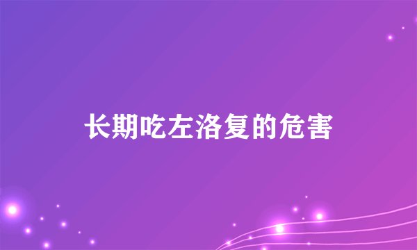 长期吃左洛复的危害
