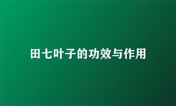 田七叶子的功效与作用