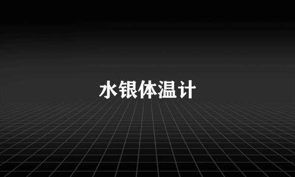 水银体温计