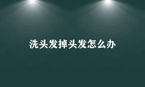 洗头发掉头发怎么办