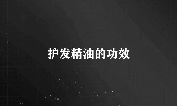 护发精油的功效