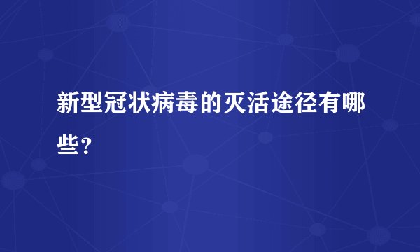 新型冠状病毒的灭活途径有哪些？