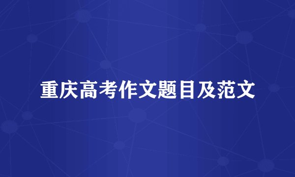 重庆高考作文题目及范文