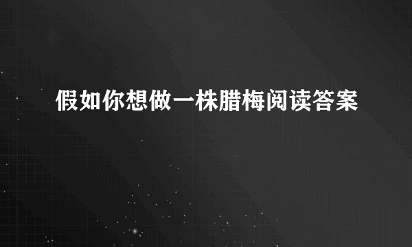 假如你想做一株腊梅阅读答案