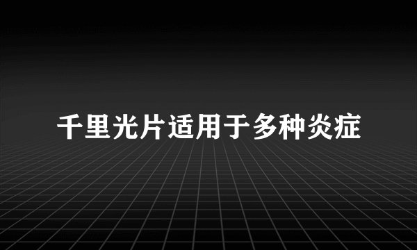 千里光片适用于多种炎症