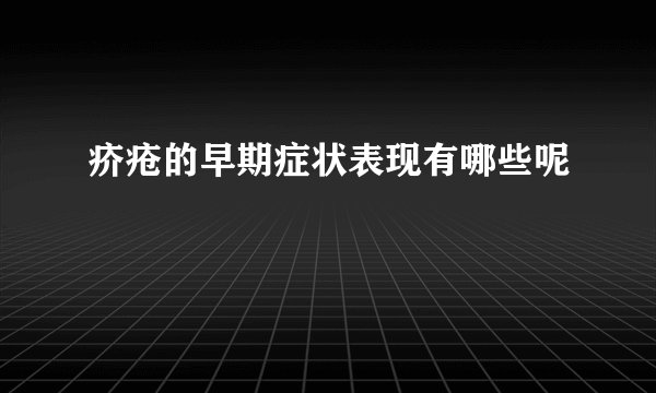 疥疮的早期症状表现有哪些呢