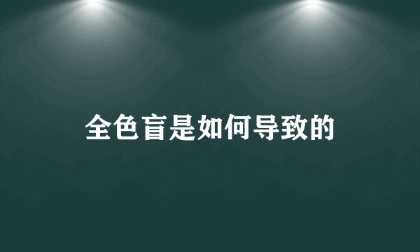 全色盲是如何导致的