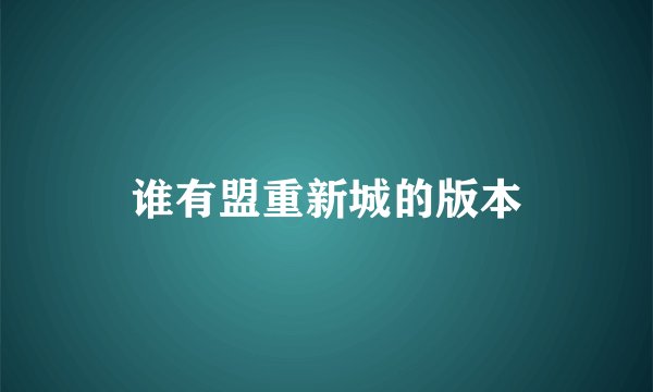 谁有盟重新城的版本