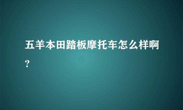 五羊本田踏板摩托车怎么样啊？