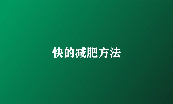 快的减肥方法