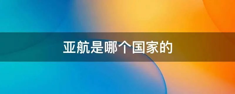亚航是哪个国家的