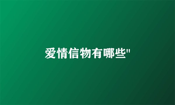 爱情信物有哪些