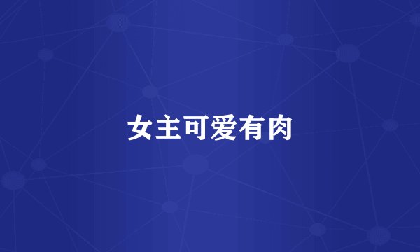 女主可爱有肉