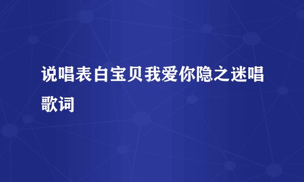 说唱表白宝贝我爱你隐之迷唱歌词
