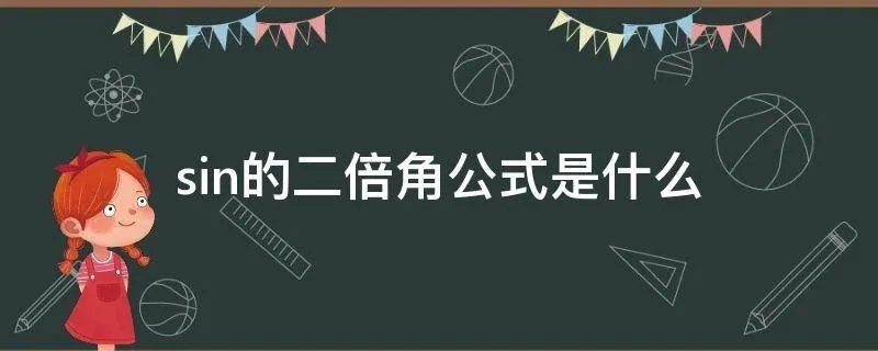 sin的二倍角公式是什么