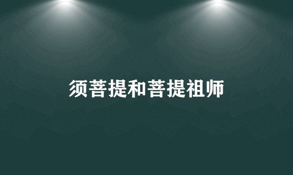 须菩提和菩提祖师