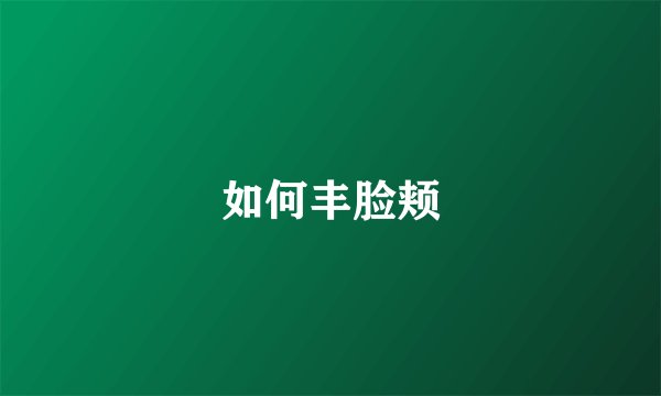 如何丰脸颊