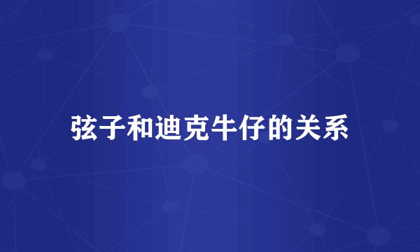 弦子和迪克牛仔的关系