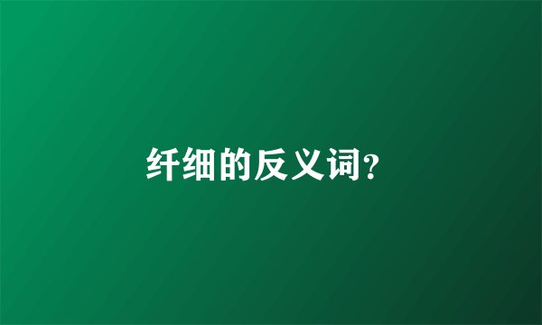 纤细的反义词?