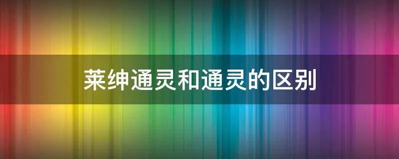 莱绅通灵和通灵的区别