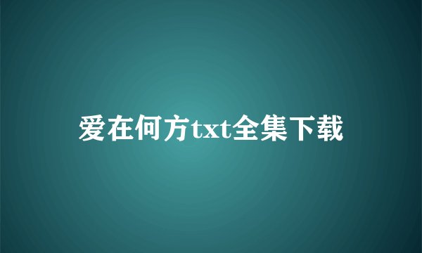 爱在何方txt全集下载