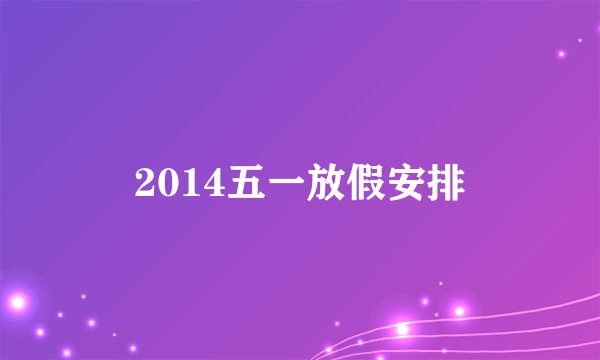 2014五一放假安排