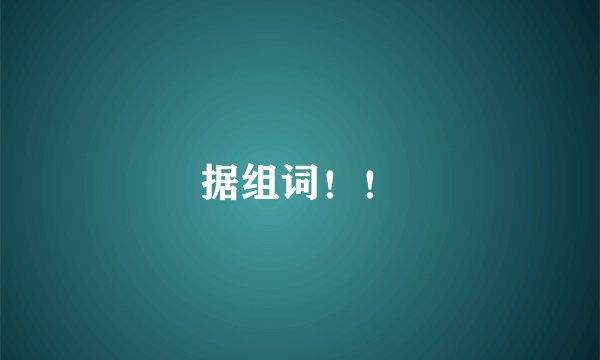 据组词！！
