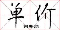 单价