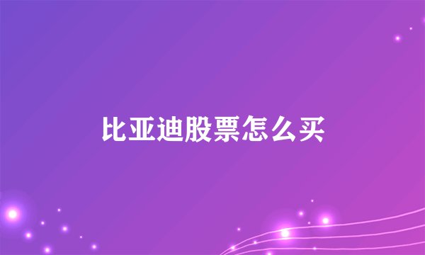 比亚迪股票怎么买