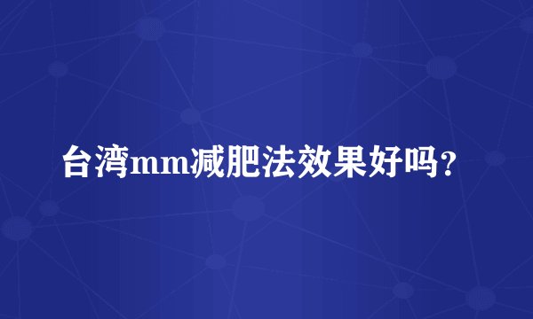 台湾mm减肥法效果好吗？