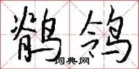 鹡鸰