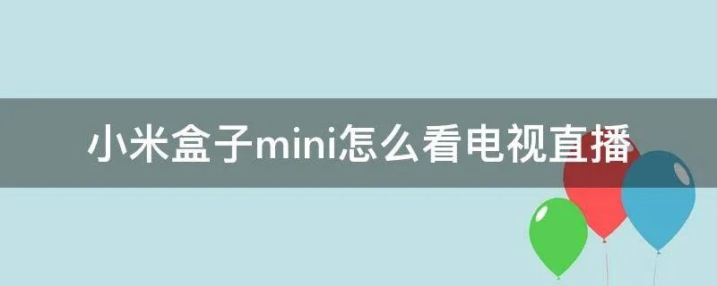 小米盒子mini怎么看电视直播